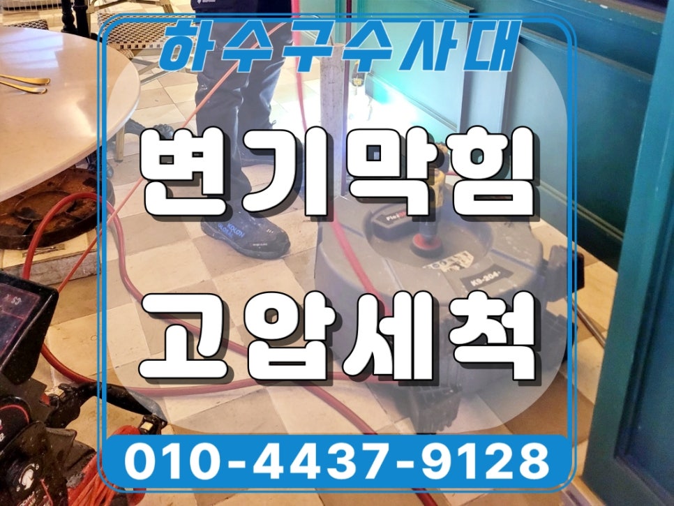 화성시 동탄 변기막힘 역류 원인 물티슈 고압세척으로 해결 - 화성 변기막힘 현장 이미지