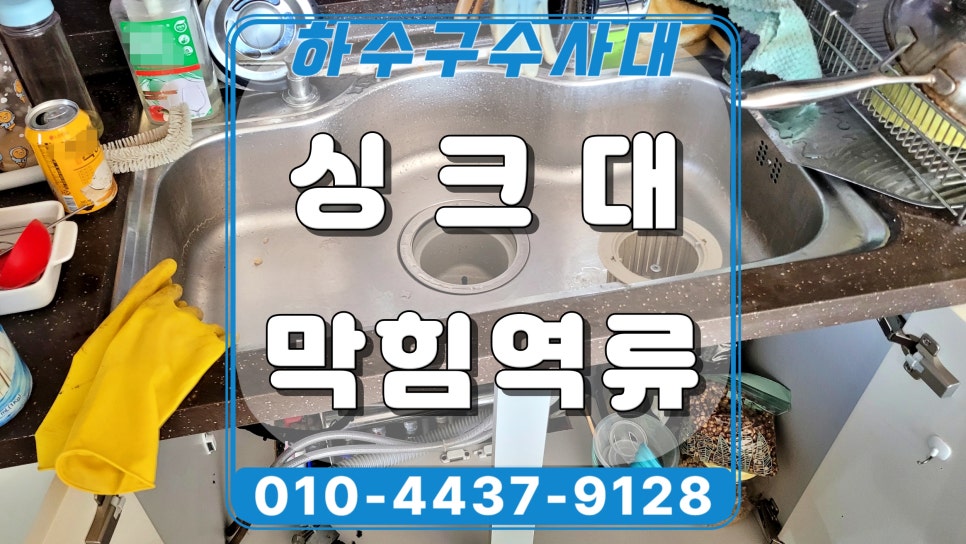 수원 광교 싱크대 배관막힘 역류 잘 뚫는 곳을 추천합니다 - 수원 싱크대막힘 현장 이미지