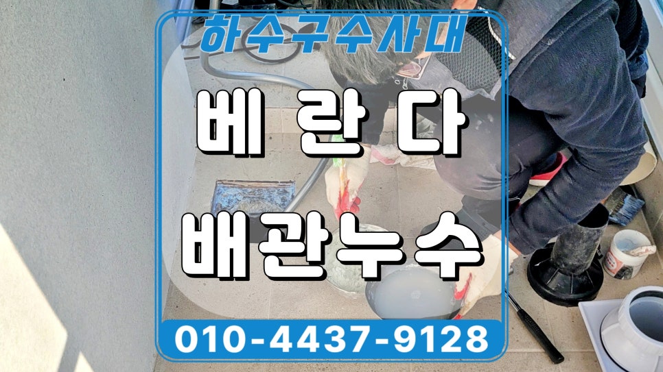 오산시 원동 베란다 우수관누수 유가 교체 방수시공으로 해결 - 오산 원동 하수구막힘 현장 이미지