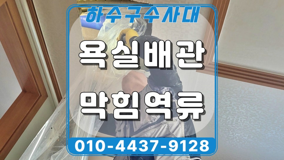 화성 병점동 욕실 하수구역류, 바닥 배수구에서 물이 올라오는 이유 - 화성 병점 하수구막힘 현장 이미지
