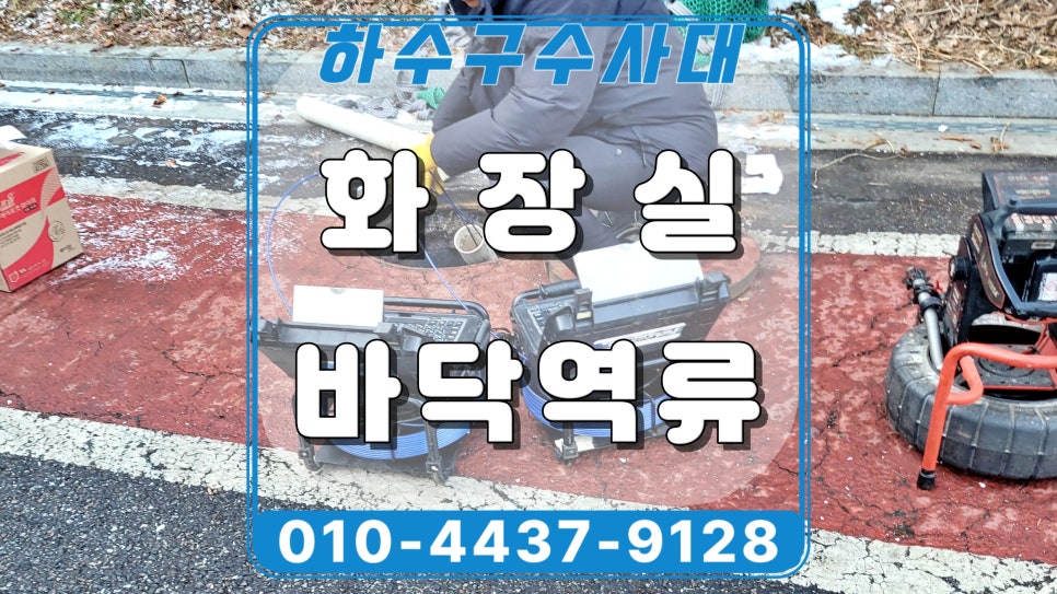 화성 우정읍 공장 화장실 하수구역류, 소변기 사용하면 물이 올라와요 - 화성 우정읍 변기막힘 현장 이미지