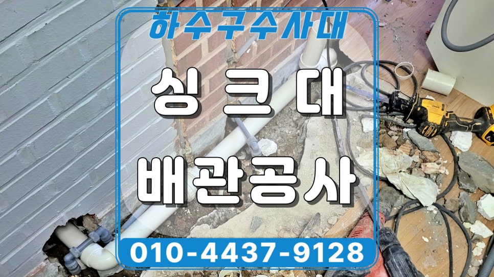화성시 향남읍 싱크대 배관공사로 역류 원인인 하수관 파손 해결 - 화성 향남 싱크대막힘 현장 이미지