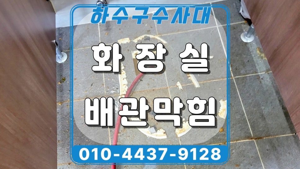 화성 우정읍 공장 화장실 하수구역류, 소변기 사용하면 물이 올라와요 현장 상황