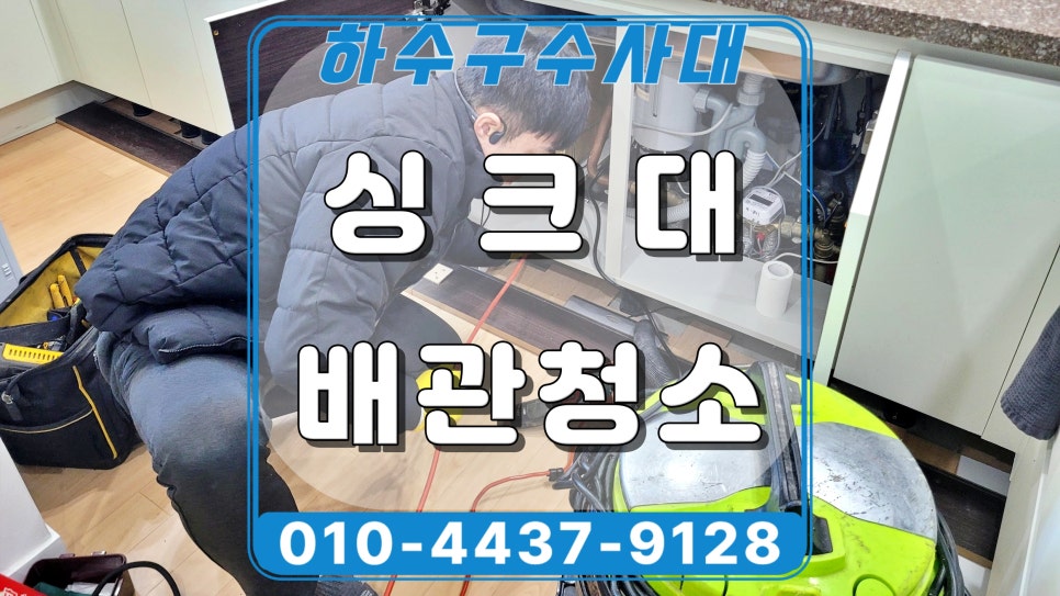 용인 풍덕천동 싱크대 배관막힘, 하수구 청소로 기름막힘 뚫어드림 - 용인 풍덕천동 싱크대막힘 현장 이미지