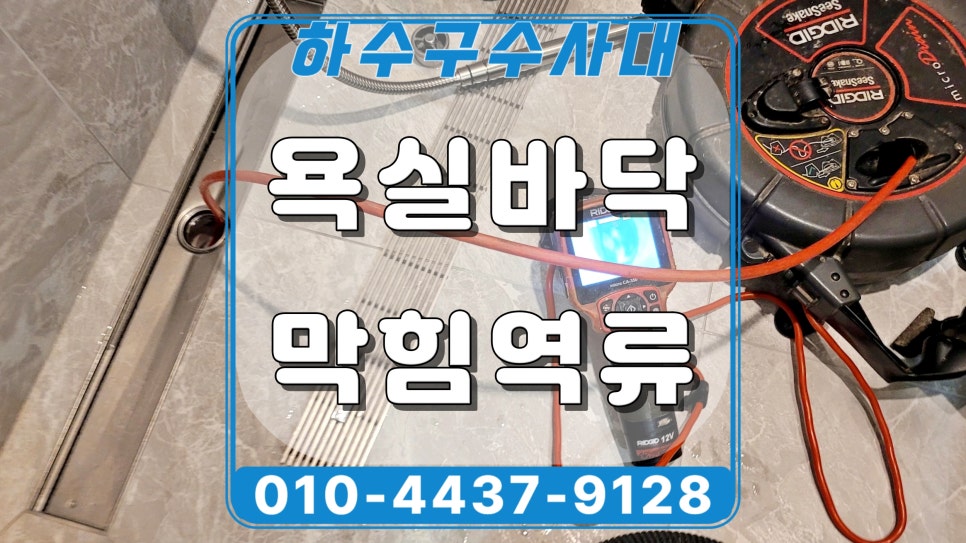 분당 판교 욕실 하수구막힘, 역류 인테리어 공사 후 꼭 확인하세요 - 용인 하수구막힘 현장 이미지