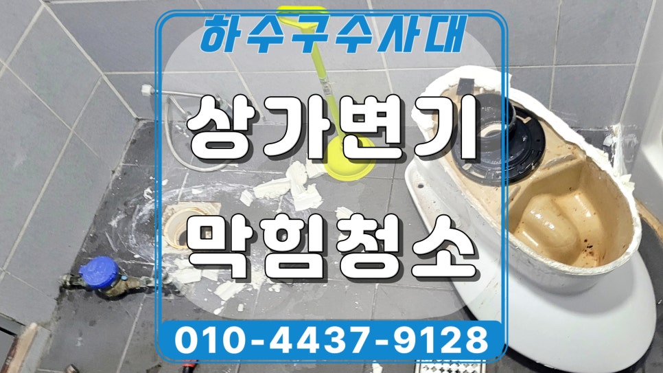 권선구 세류동 상가 변기막힘, 물 내리면 역류하는 원인 해결함 - 수원 변기막힘 현장 이미지