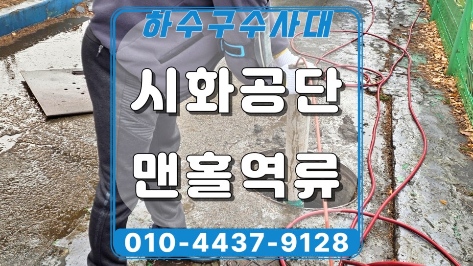 안산 성곡동 시화공단 맨홀역류, 물티슈 막힘 고압세척으로 해결 - 안산 배관막힘 현장 이미지