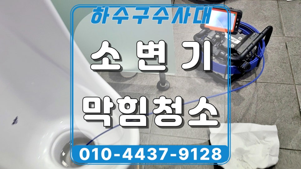 화성시 정남면 소변기막힘 역류, 요석 제거로 한 번에 해결함 - 화성 정남면 변기막힘 현장 이미지