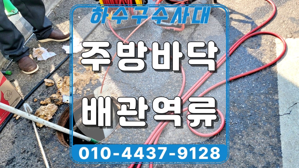 동탄 장지동 식당 하수구막힘, 고압세척으로 막힌 배관 뚫어드림 - 화성 장지동 하수구막힘 현장 이미지