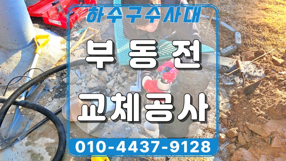 화성 향남읍 부동전누수 교체, 수도요금 급증 원인 해결함 - 화성 향남 하수구막힘 현장 이미지