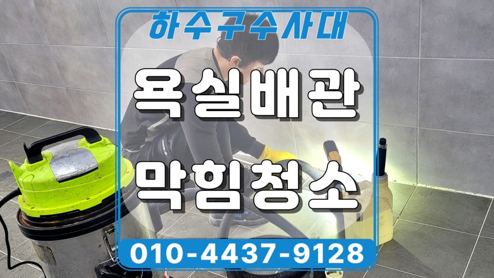 기흥구 보정동 욕실 하수구막힘, 배수구역류 석회 제거작업 - 용인 보정동 하수구막힘 현장 이미지