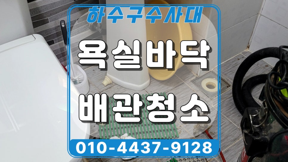 화성 만세구 세탁실 하수구역류, 욕실 동시 역류 원인 공개합니다 - 화성 하수구막힘 현장 이미지