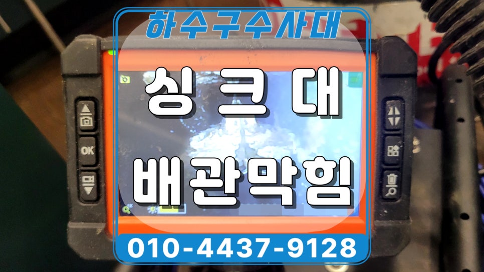 동탄 석우동 싱크대 배관막힘, 주방 배수구 청소 사례 - 화성 석우동 싱크대막힘 현장 이미지