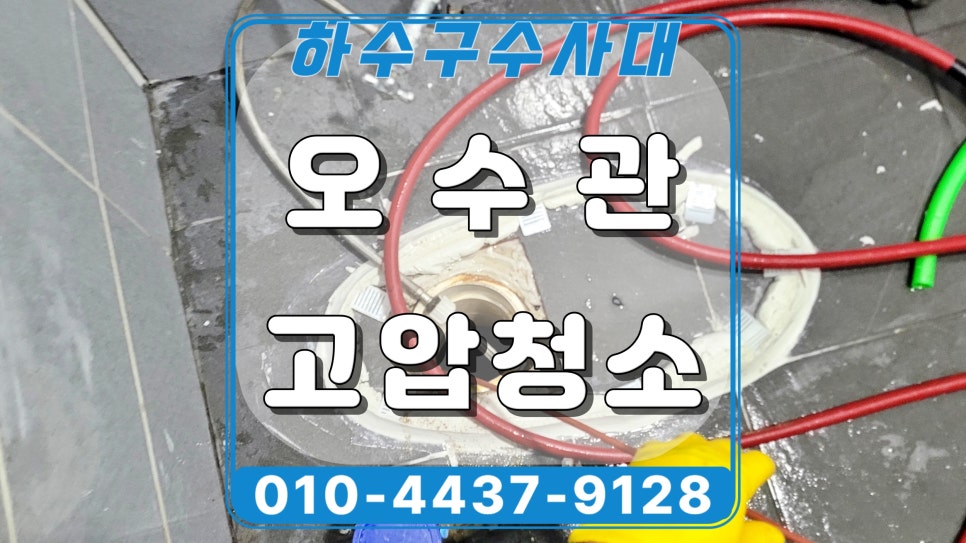 오산 궐동 화장실 변기막힘, 공용 오수관 고압세척 해결 - 오산 변기막힘 현장 이미지