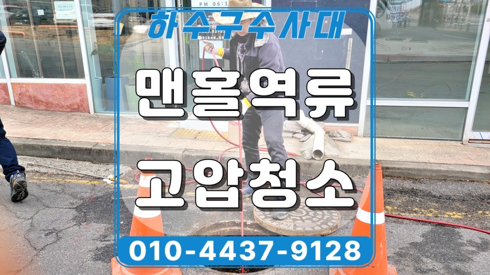 화성 능동 맨홀 배관막힘 고압세척 청소로 뚫었어요 - 화성 하수구막힘 현장 이미지