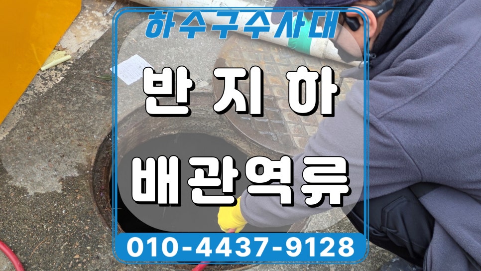 시흥 거모동 화장실 배수구막힘, 맨홀 배관 고압세척으로 뚫어드림 현장 상황