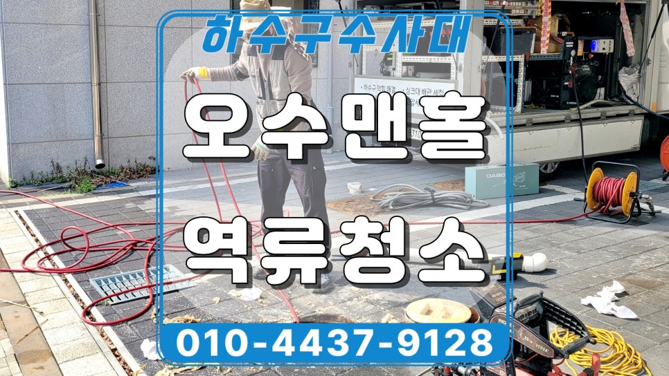 평택 고덕동 맨홀막힘 악취 원인 배관 고압세척으로 해결