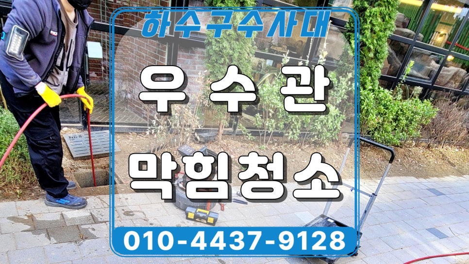 용인 영덕동 아파트 우수관막힘, 비 올때마다 넘치는 원인 해결 - 용인 영덕동 하수구막힘 현장 이미지