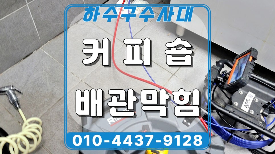 수원 곡반정동 카페 제빙기 배수구막힘, 내시경 점검으로 해결 - 수원 곡반정동 싱크대막힘 현장 이미지