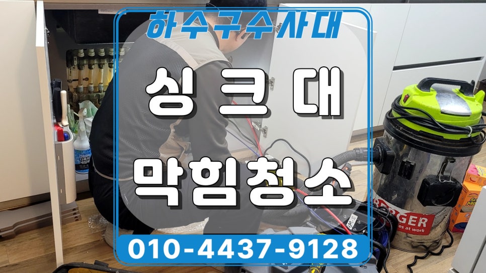 화성시 향남 싱크대 배수 느려지는 원인, 배관 속 기름 청소작업 - 화성 향남 싱크대막힘 현장 이미지