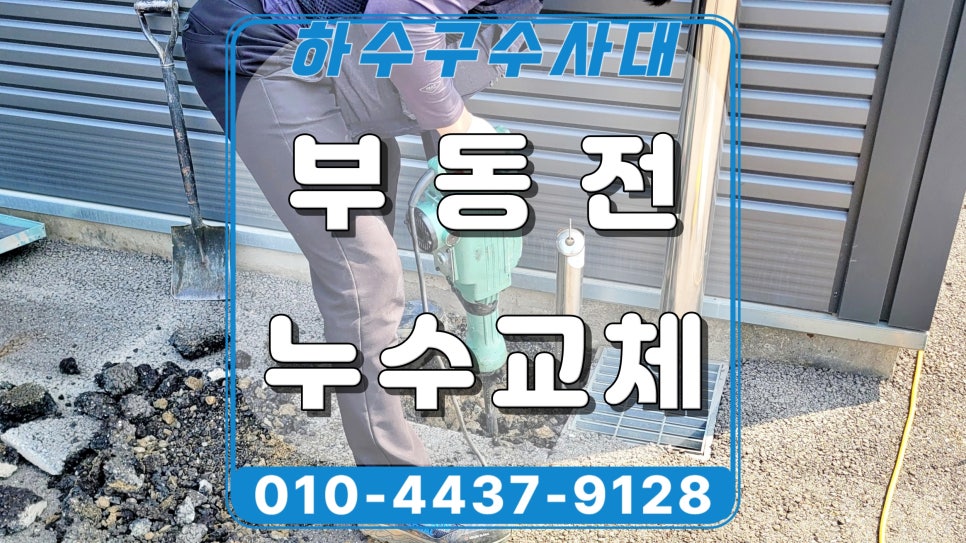 화성시 봉담 부동전누수 교체, 공장 수도꼭지 물샘 수리 - 화성 봉담 하수구막힘 현장 이미지