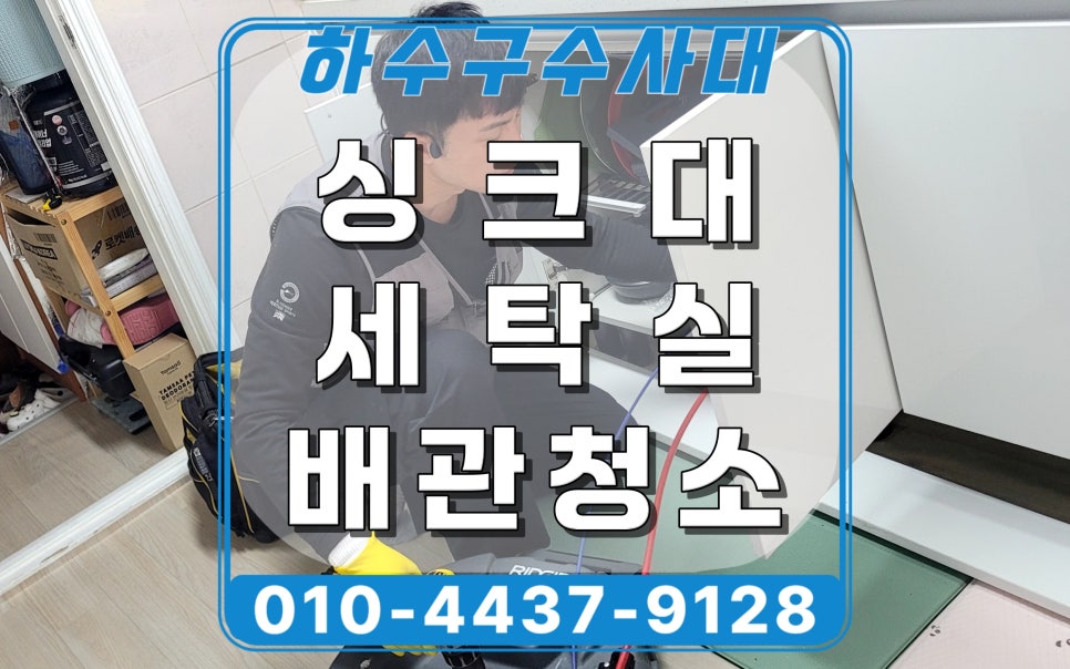 용인 수지구 신봉동 싱크대막힘, 빌라 세탁실 배관청소 현장 대표 이미지