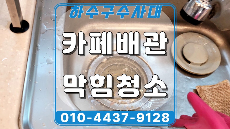 분당 판교동 카페 싱크대배관막힘, 물넘침 배수구 청소