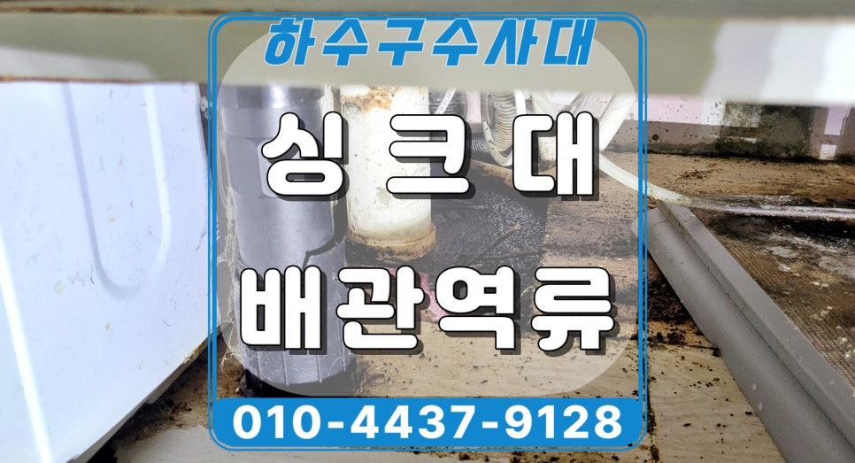 용인 처인구 천리 싱크대막힘, 배관청소로 기름 찌꺼기 제거