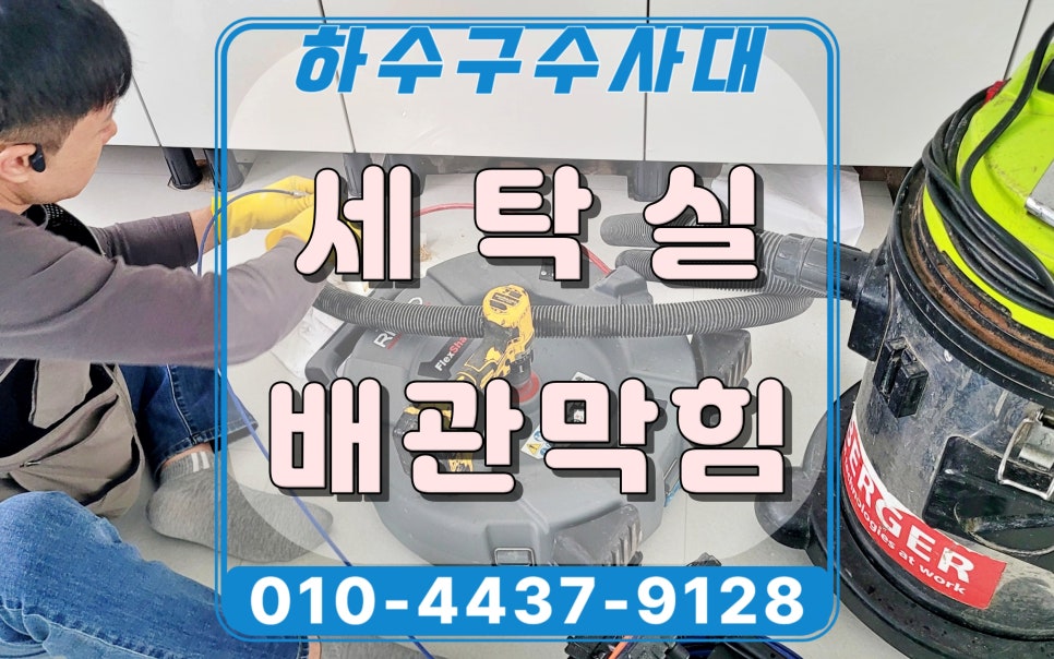 권선구 고색동 세탁실 배수구막힘으로 주방 바닥 배관에서 물 올라옴