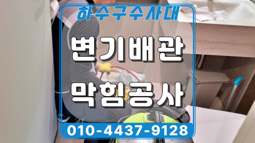 화성 동탄 변기배관막힘, 인테리어 몰탈 제거 작업