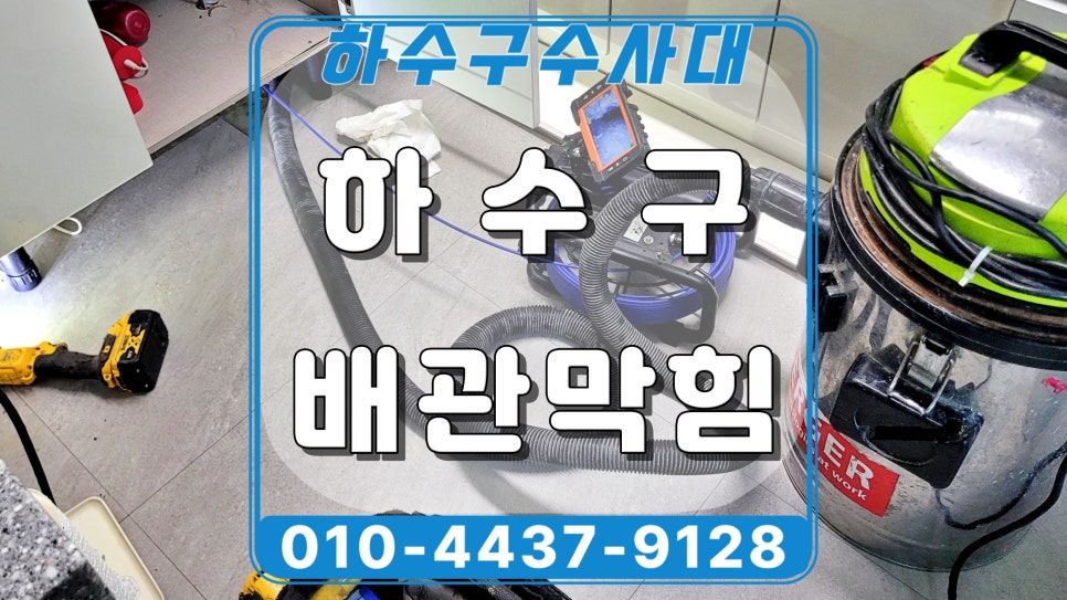 동탄 반송동 싱크대 배관막힘 역류, 배수구 청소로 물이 잘 내려가요
