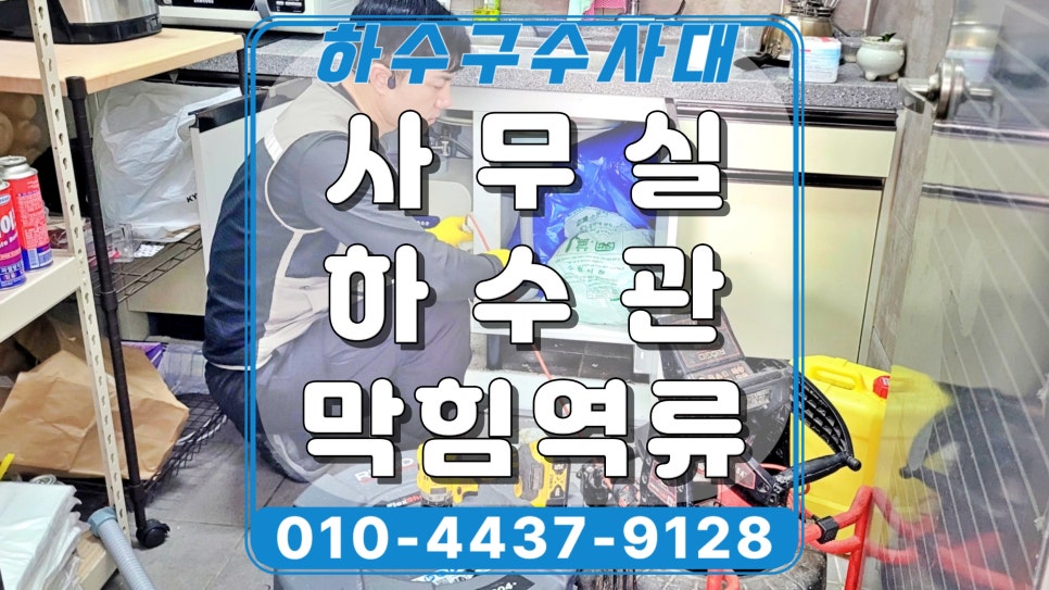 수원 원천동 싱크대 하수구역류, 사무실 주방 배수구청소 후기