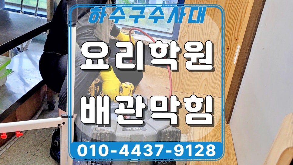 동탄 반송동 요리학원 하수구역류, 배수구 청소 현장