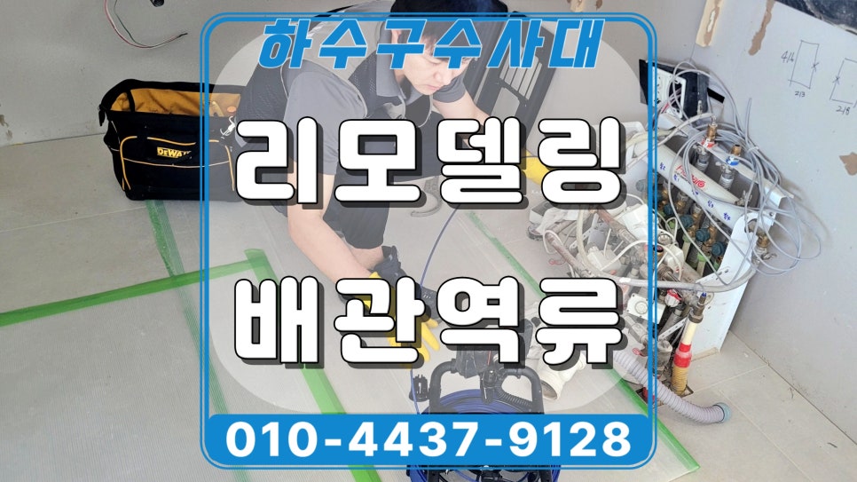 용인 영덕동 싱크대 배관역류, 리모델링 현장 하수구청소 작업