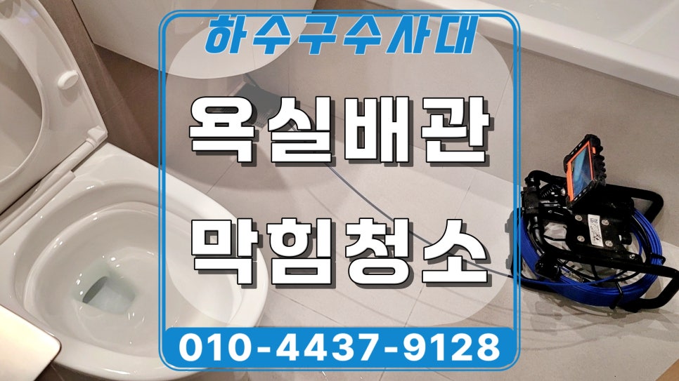 화성 봉담 욕실 하수구막힘, 리모델링 후 배수구역류 해결