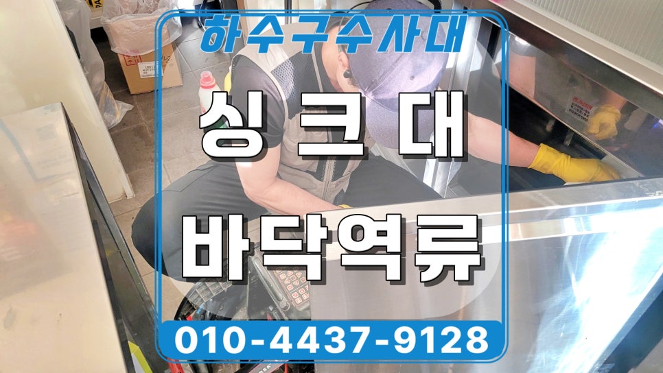 화성 동탄 커피숍 싱크대막힘, 제빙기 배관역류 해결 후기