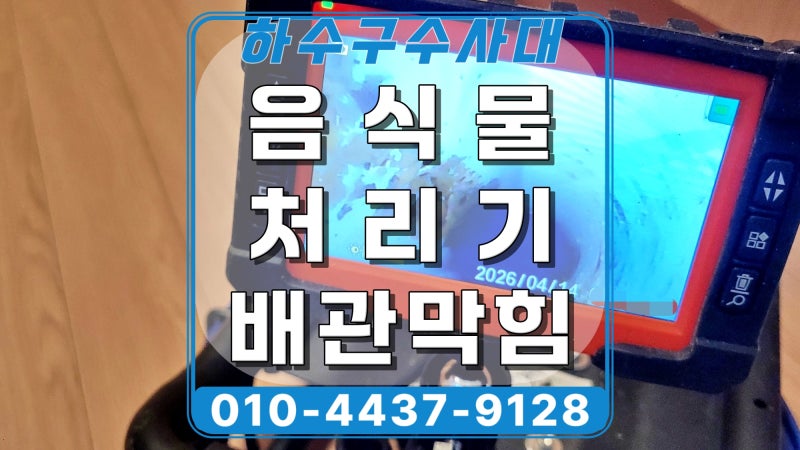 용인 풍덕천동 음식물처리기 배관막힘, 하수관 청소작업