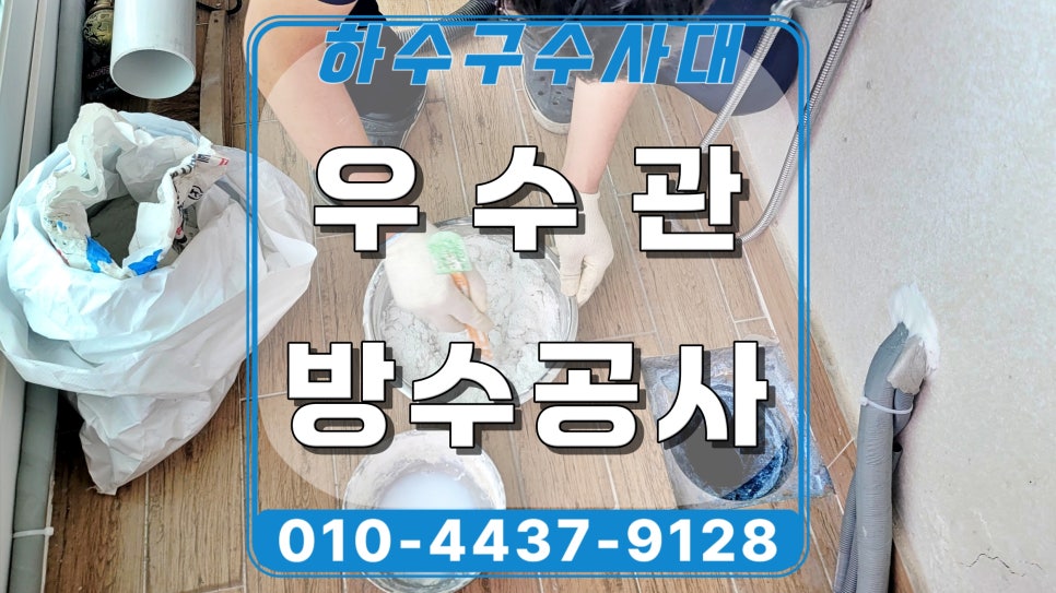 영통구 이의동 베란다누수, 우수관교체 방수공사 전문 원인 분석