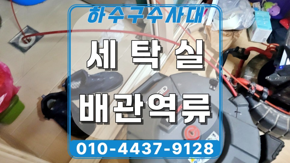 화성시 병점동 세탁실 배수구막힘, 세탁기 사용시 아래층 역류 발생