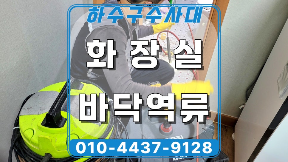 화성시 향남읍 화장실 바닥역류, 세면대 배수구 막힘 배관청소