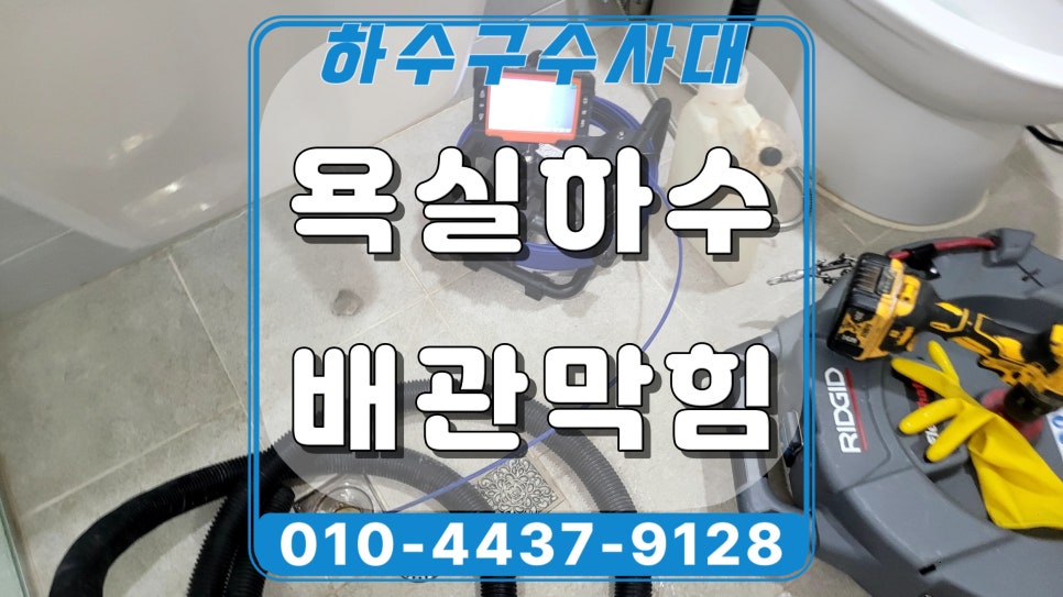 정자동 화장실 바닥 막힘 장안구 영화동 빌라 세탁실 하수구 배관 역류 뚫는 업체 원인 분석