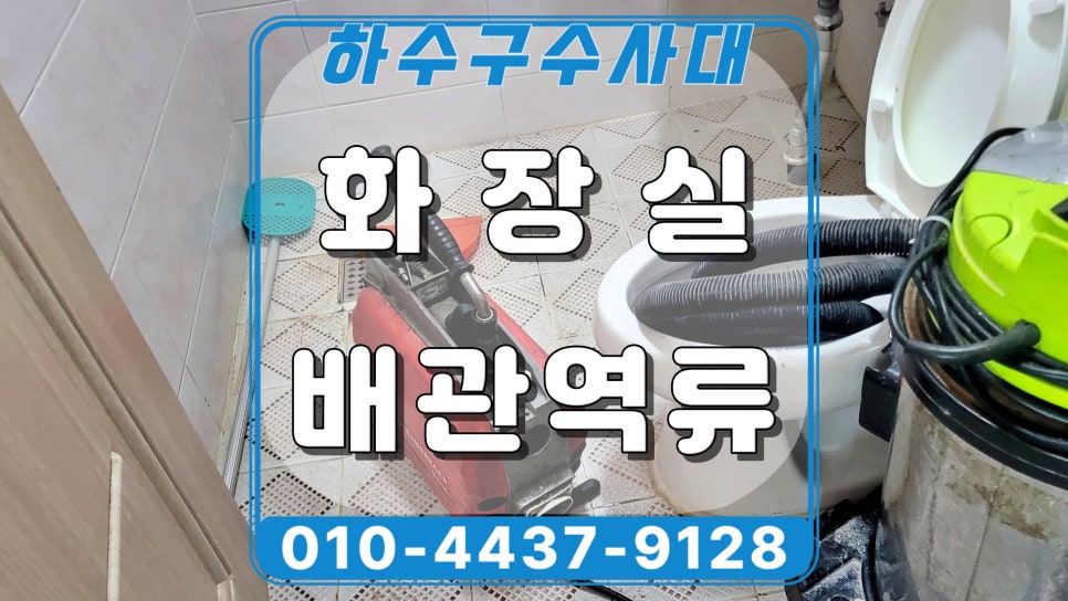 안산 선부동 빌라 하수구역류, 싱크대 사용하면 화장실에서 물이 역류해요