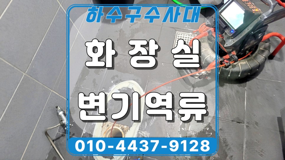 용인 역북동 상가 화장실 역류, 오수관막힘 고압세척으로 해결