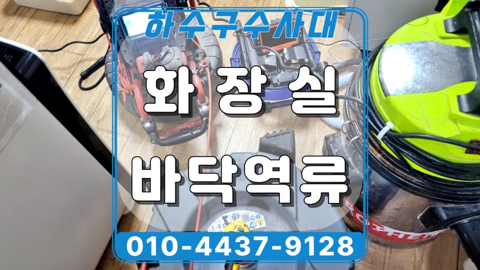 안산 고잔동 원룸 화장실 하수구역류, 기름막힘 샤프트 청소 현장