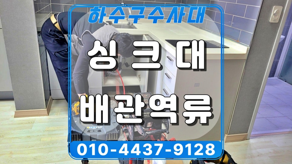 병점동 싱크대 막힘 화성 동탄동 배수구 역류 넘침 뚫는 설비 업체 원인 분석