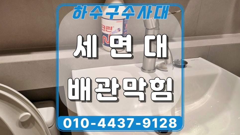 안산 월피동세탁실뚫음 사동 하수관고압세척 출장수리 원인 분석