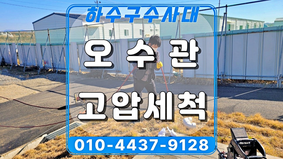용인 기흥구 구성동 공사장 화장실 오수관막힘, 고압세척으로 해결