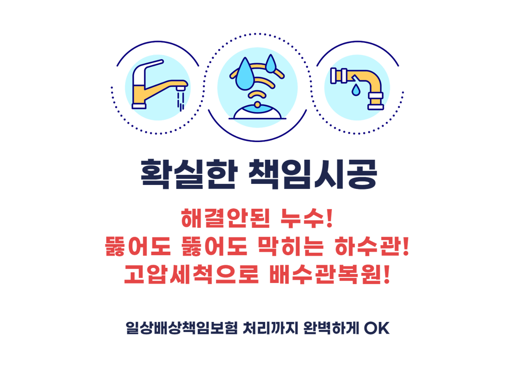 확실한 책임시공 - 일상배상책임보험 처리, 20년 경력 전문가 직접 시공, 1년 무상 A/S 보장