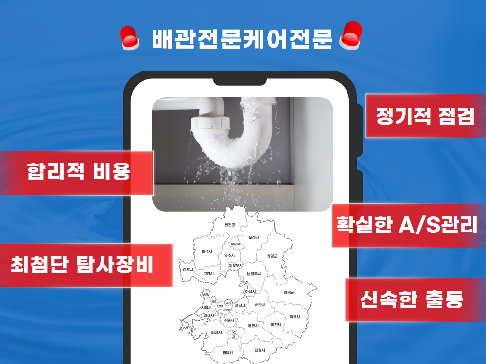 배관전문 케어전문 - 투명한 견적, 추가 비용 없음, 정기 점검 서비스