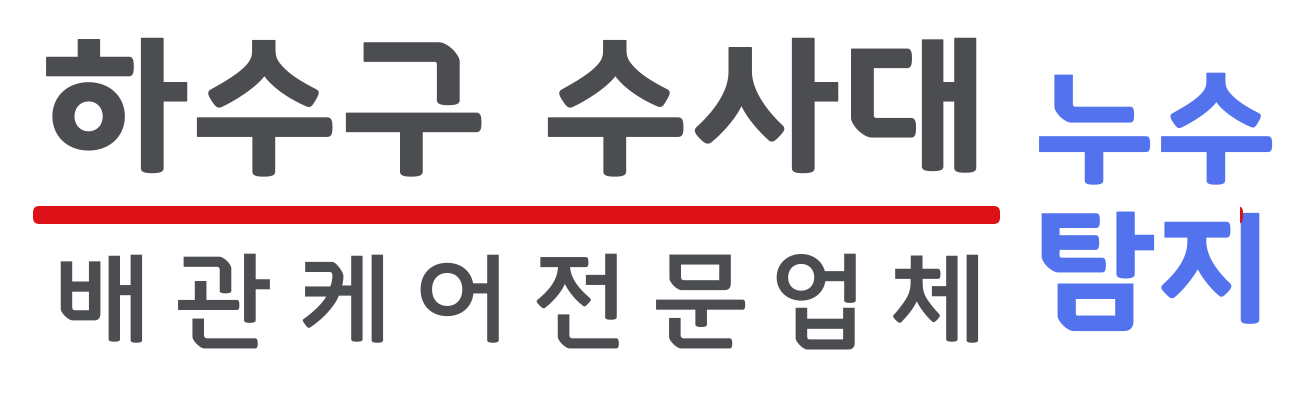 하수구수사대 로고 - 수원 배관케어 전문업체 누수탐지 고압세척